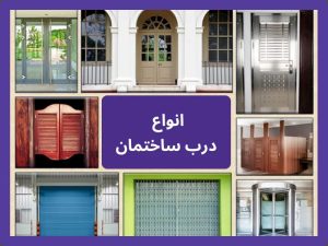 انواع درب‌های ساختمان: صفرتاصد کاربرد، متریال و طراحی انواع درب