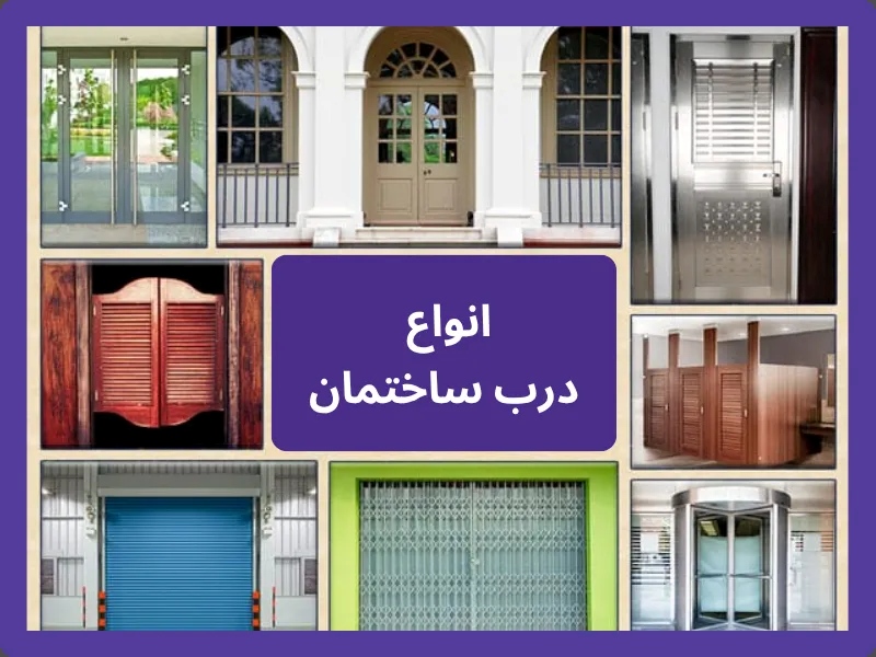 انواع دربهای ساختمان: صفرتاصد کاربرد، متریال و طراحی انواع درب
