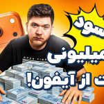 سود دولت از اپل بیشتره! | تک‌تاک