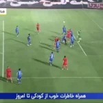 ویدیو | گلها و خلاصه بازی استقلال ۰ – تراکتور ۲ ؛ هفته دهم لیگ برتر