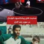 صحبت‌های جالب فیروز کریمی درمورد محمدرضا گلزار و پدرش!