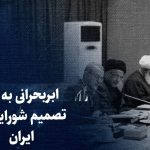 ببینید: ابر بحرانی به نام تصمیم شورایی در ایران