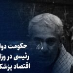 ببینید: حکومت دولت رئیسی در وزارت اقتصاد پزشکیان