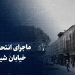 تماشا کنید: ماجرای انتحار در خیابان شیوا