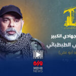 نخستین تصاویر از فرمانده شهید حزب‌الله، هیثم علی طباطبایی