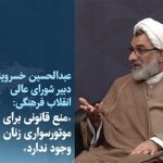 ببینید | چراغ سبز دبیر شورای عالی انقلاب فرهنگی برای موتورسواری زنان؟ شرط اصلی چیست؟