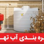 60 روز بدون باران و جیره‌بندی آب در تهران | راهکار چیست؟