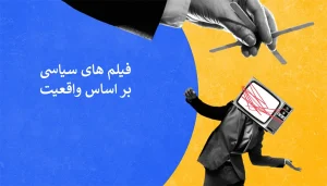  فیلم‌ های سیاسی بر اساس واقعیت