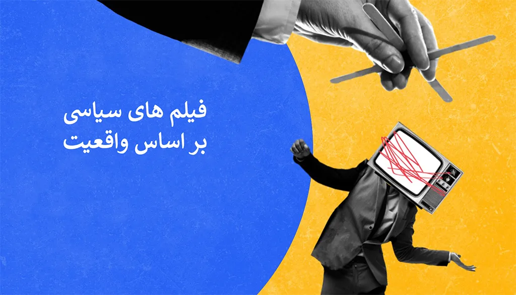  فیلم‌ های سیاسی بر اساس واقعیت