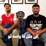 ویدیو | پرسپولیسی‌ها با آهنگ محسن یگانه برای نرفتن جواد نکونام شعر ساختند!
