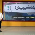 ویدیو | کری شهرداری خرم آباد برای استقلال در سطح شهر