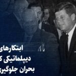 ببینید: ابتکارهای دیپلماتیکی که از بحران جلوگیری کرد