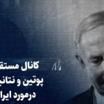 ببینید: کانال مستقیم پوتین و نتانیاهو در مورد ایران