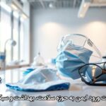 چک‌لیست ورود ایمن به حوزه سلامت، بهداشت و سبک زندگی