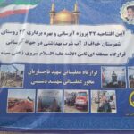 آیین افتتاحیه ۳۲ پروژه آبرسانی در شهرستان مرزی خواف