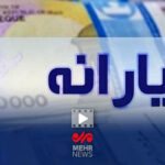 جزئیات بسته جدید پرداختی یارانه دولت به مردم
