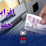 افزایش حقوق کارمندان برای سال آینده قطعاً بالای ۲۰ درصد است