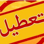 ببینید | فوری؛ هفته آینده تهران تعطیل می‌شود؟ / استاندار تهران پاسخ داد