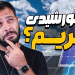پنل خورشیدی توی ایران به‌درد می‌خوره؟ | دیجی‌تک
