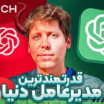داستان سم آلتمن: سازنده چت جی‌پی‌تی و رهبر هوش مصنوعی | دیجی‌تک