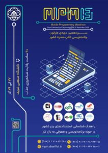 ماراتون برنامه نویسی تلفن همراه | MPM