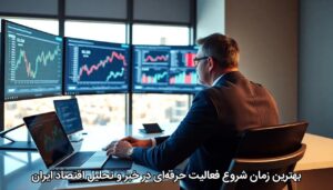 بهترین زمان شروع فعالیت حرفه‌ای در خبر و تحلیل اقتصاد ایران