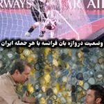 ویدیو | شوخی جالب کاربران ایرانی با دروازه‌بان فوتسال فرانسه