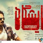 https://www.cinemapress.ir/news/149577/%D9%81%DB%8C%D9%84%D9%85-%D8%AA%DB%8C%D8%B2%D8%B1-%D9%81%DB%8C%D9%84%D9%85-%D8%B3%DB%8C%D9%86%D9%85%D8%A7%DB%8C%DB%8C-%D9%BE%D8%A7%D9%84%D8%A7%DB%8C%D8%B4%DA%AF%D8%A7%D9%87