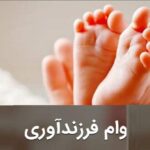 ببینید | توضیحات نماینده مجلس از افزایش وام فرزندآوری