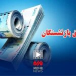 ماجرای کم شدن حدود ۱ میلیون و ۶۰۰ هزار تومان از حقوق بازنشستگان چیست؟