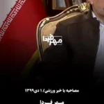 ویدیو | نظر محمود احمدی‌نژاد درخصوص علی‌دایی، علی‌کریمی و فرهاد مجیدی