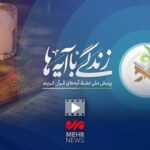 تفسیر آیه چهارم زندگی با آیه ها؛ حجت الاسلام عابدینی