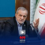 واکنش پزشکیان به ادعاهای واهی رئیس جمهور آمریکا
