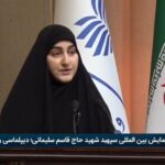 ببینید | حضور زینب سلیمانی در اختتامیه جشنواره فیلم فجر