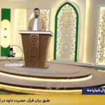 ببینید | سوال عجیب برنامه تلویزیون درباره حضرت داوود: جنگ ۱۲ روزه؟