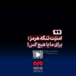 امنیت تنگه هرمز؛ برای ما یا هیچ کس!