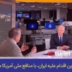 ببینید | سناتور آمریکایی: میلیاردها دلار هدررفت زیر فرمان یک احمق؛ آمریکا همچنان در خطر!