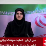 ببینید | واکنش فوری شبکه خبر صداوسیما به اصابت F۳۵ ارتش آمریکا توسط پدافند ایران