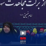 پیگیری بین‌المللی حقوق کودکان شهید و محکومیت جنایات جنگی در میناب