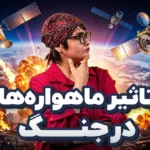 ماهواره‌ها چگونه از فضا جنگ را رصد می‌کنند؟