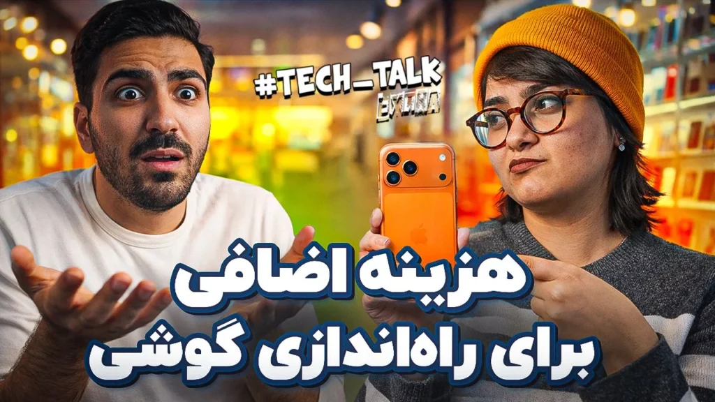 شوک جدید به بازار موبایل؛ از جهش قیمتها تا هزینههای نجومی برای تنظیمات اولیه شوک جدید به بازار موبایل؛ از جهش قیمتها تا هزینههای نجومی برای تنظیمات اولیه