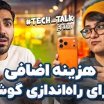 شوک جدید به بازار موبایل؛ از جهش قیمت‌ها تا هزینه‌های نجومی برای تنظیمات اولیه