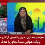 ببینید | کارشناس برنامه تلویزیون: پاسخ نیروهای مسلح ایران به هرگونه تجاوز «پشیمان‌کننده» خواهد بود