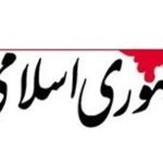 روزنامه جمهوری اسلامی: کسی که غیرت ملی دارد بر طبل جنگ نمی کوبد/ بقایای دولت ناکام گذشته می خواهند با دعوت به شورش به قدرت برگردند
