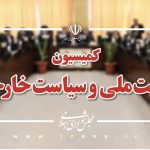 بیانیه کمیسیون امنیت ملی مجلس درباره پیام رهبر انقلاب