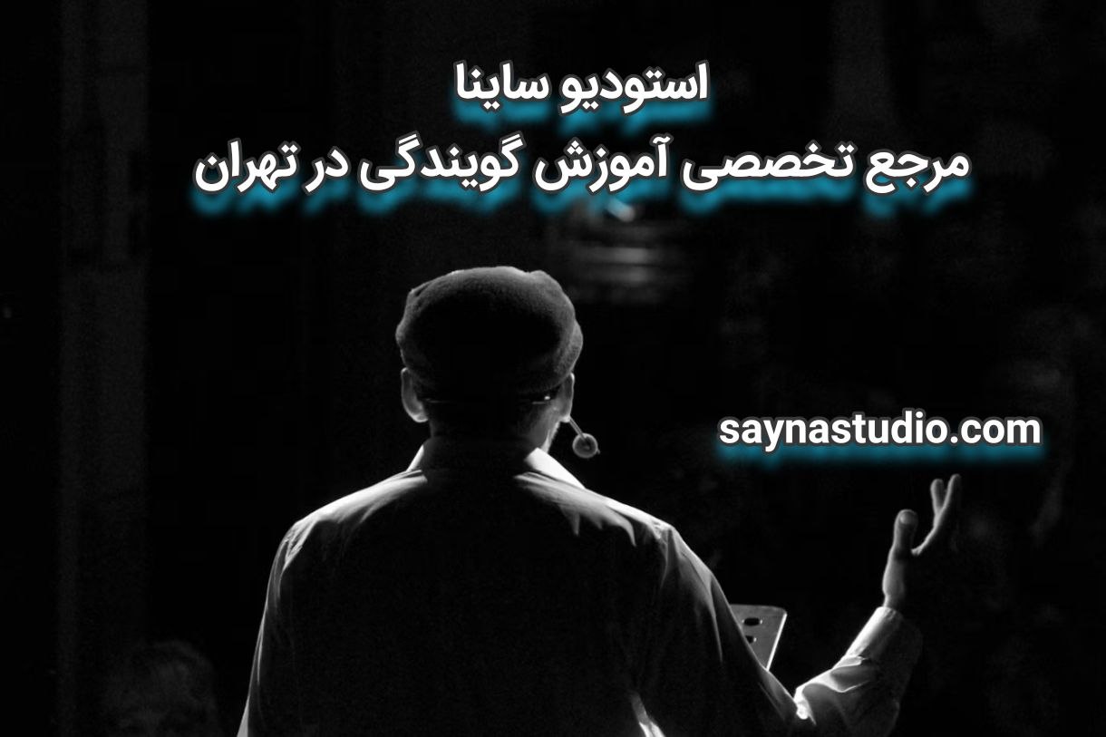 مرجع آموزش گویندگی