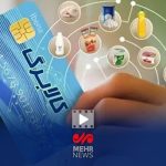 وزیر اقتصاد: مبلغ کالابرگ حتما متناسب با تورم افزایش می‌یابد
