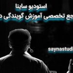 استودیو ساینا؛ مرجع تخصصی آموزش گویندگی در تهران