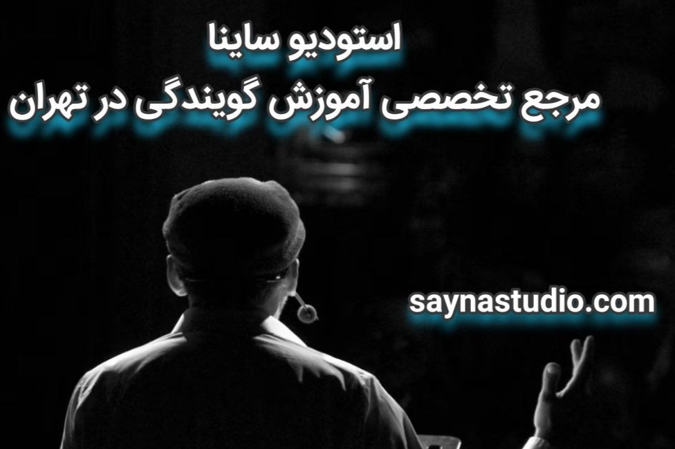 استودیو ساینا؛ مرجع تخصصی آموزش گویندگی در تهران