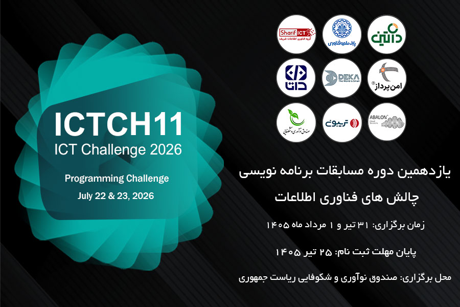 یازدهمین دوره مسابقات برنامهنویسی ICT Challenge برگزار میشود؛گامی برای شناسایی نیروهای متخصص فناوری اطلاعات مسابقات برنامهنویسی ICT Challenge